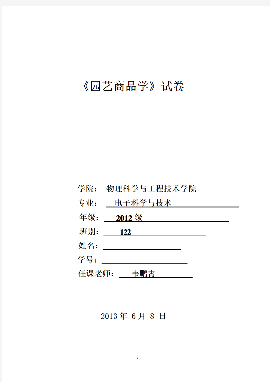 园艺商品学试题及其答案