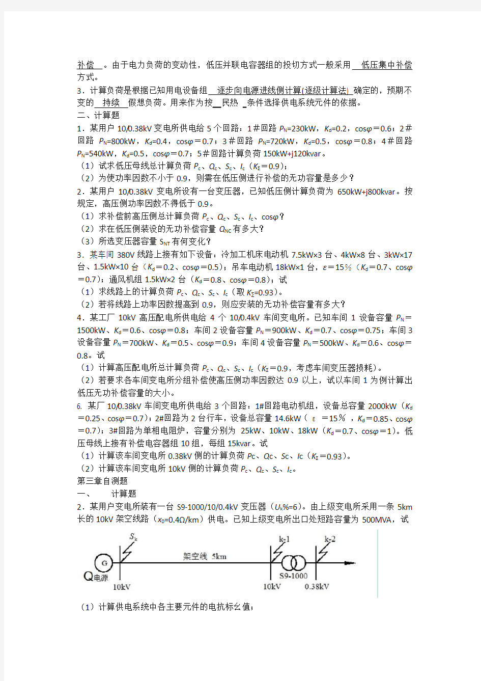 扬州大学供配电工程期末考试复习资料