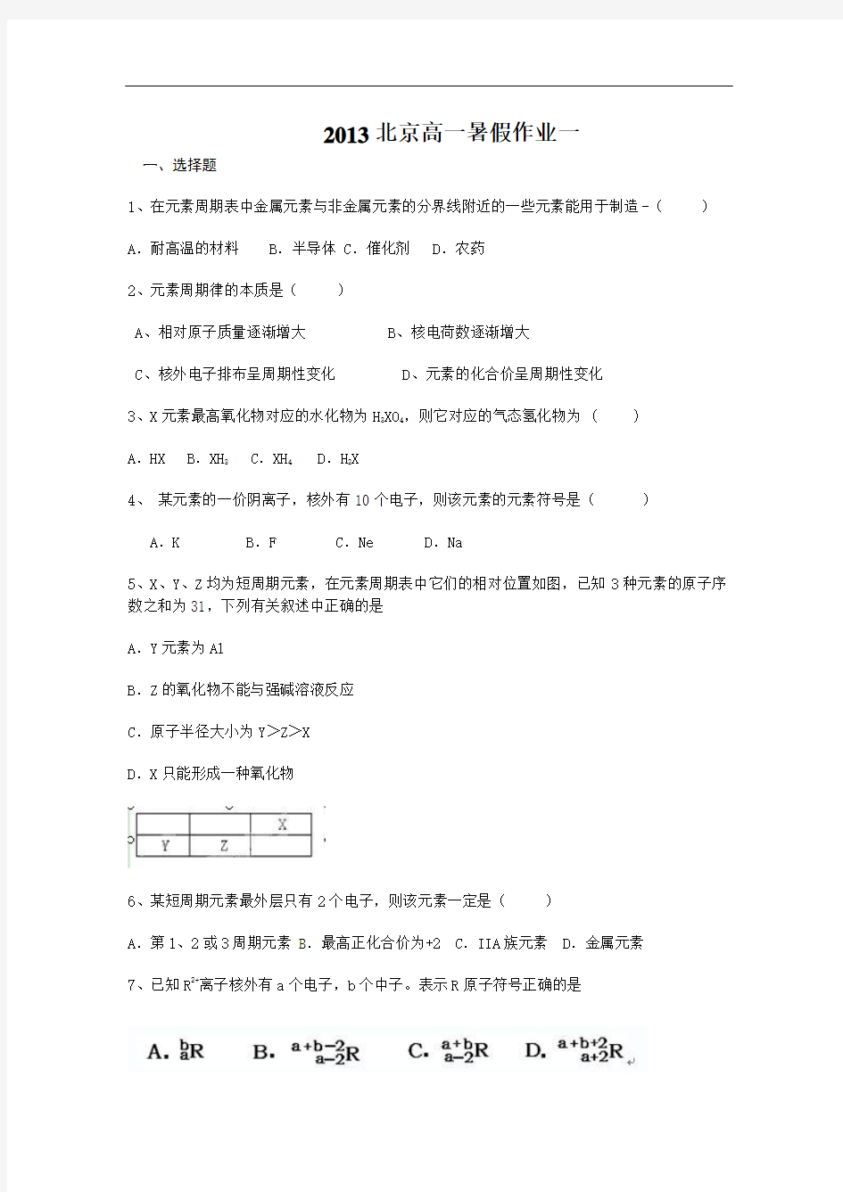 北京市2013年高一暑假作业(一)化学