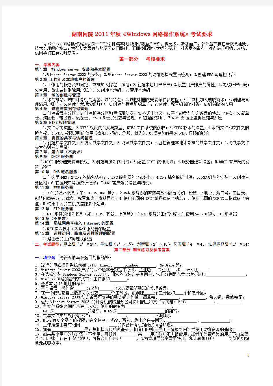 《windows网络操作系统》考试要求