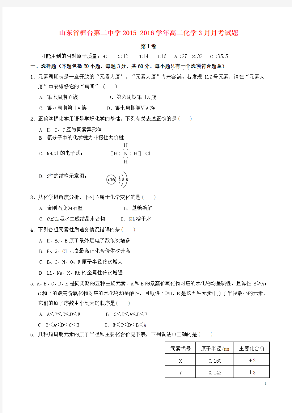 山东省桓台第二中学2015-2016学年高二化学3月月考试题