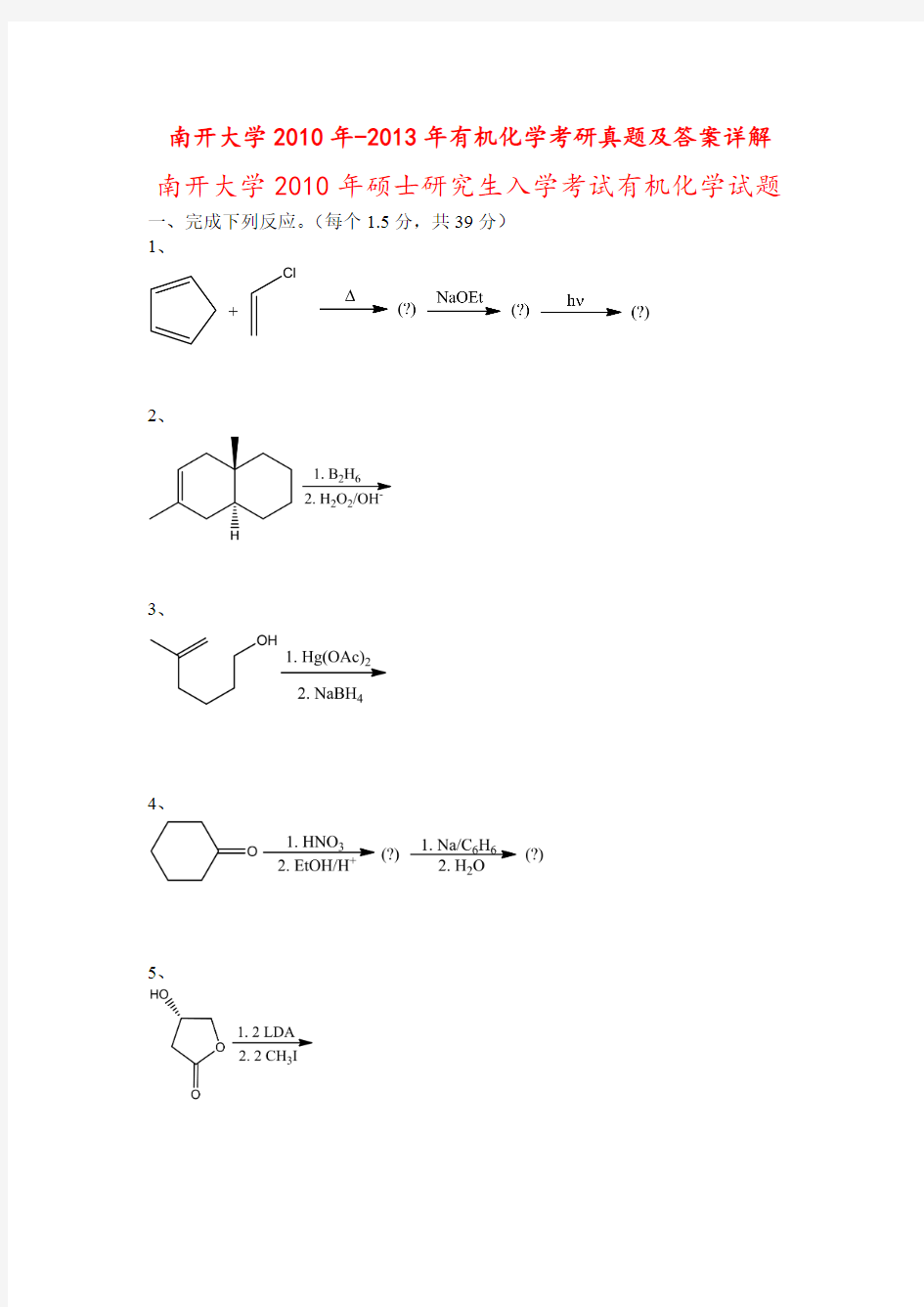 南开大学2010年-2013年有机化学考研真题及答案详解
