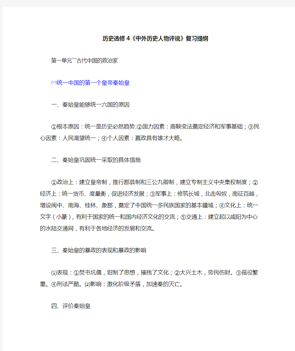 历史选修4中外历史人物评说复习提纲