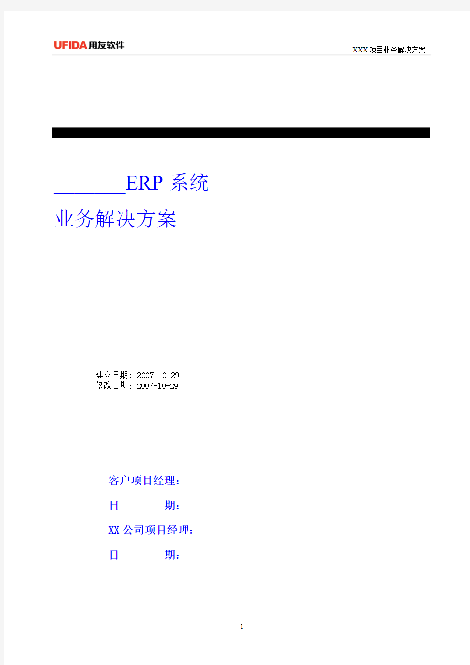 U8-ERP系统-业务解决方案.doc