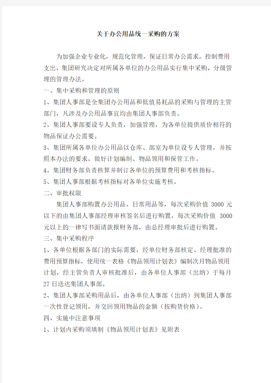 关于办公用品统一采购的方案