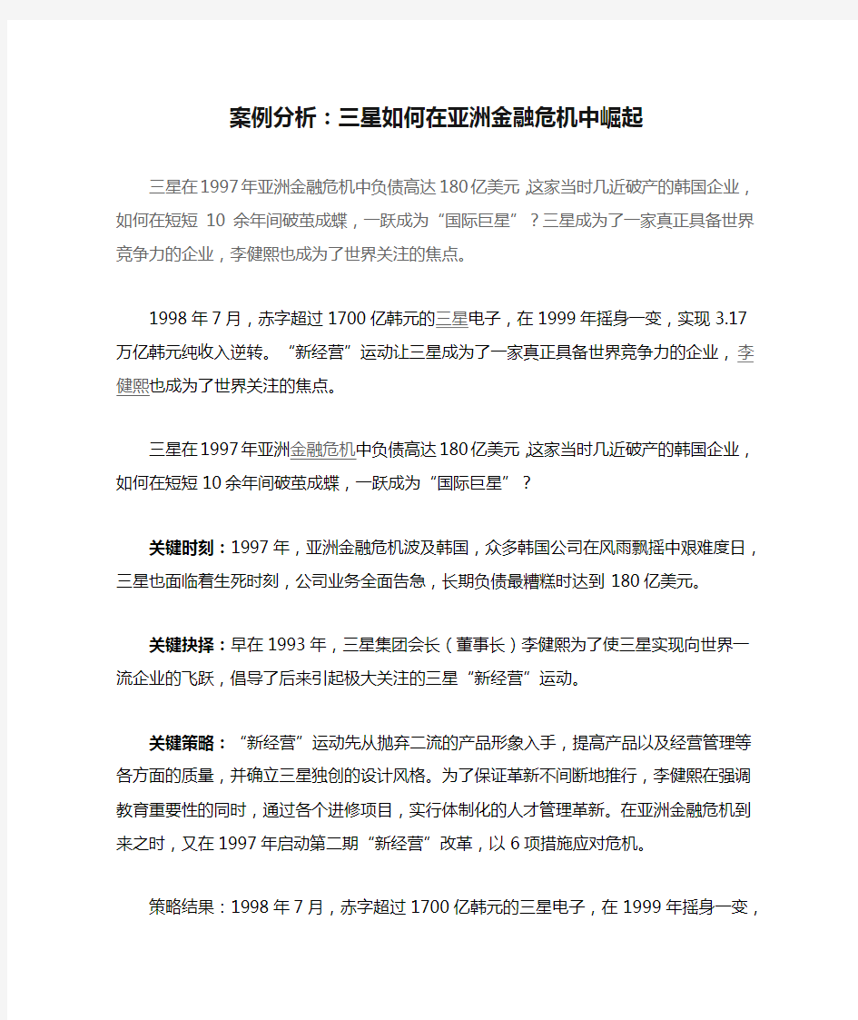 案例分析：三星如何在亚洲金融危机中崛起