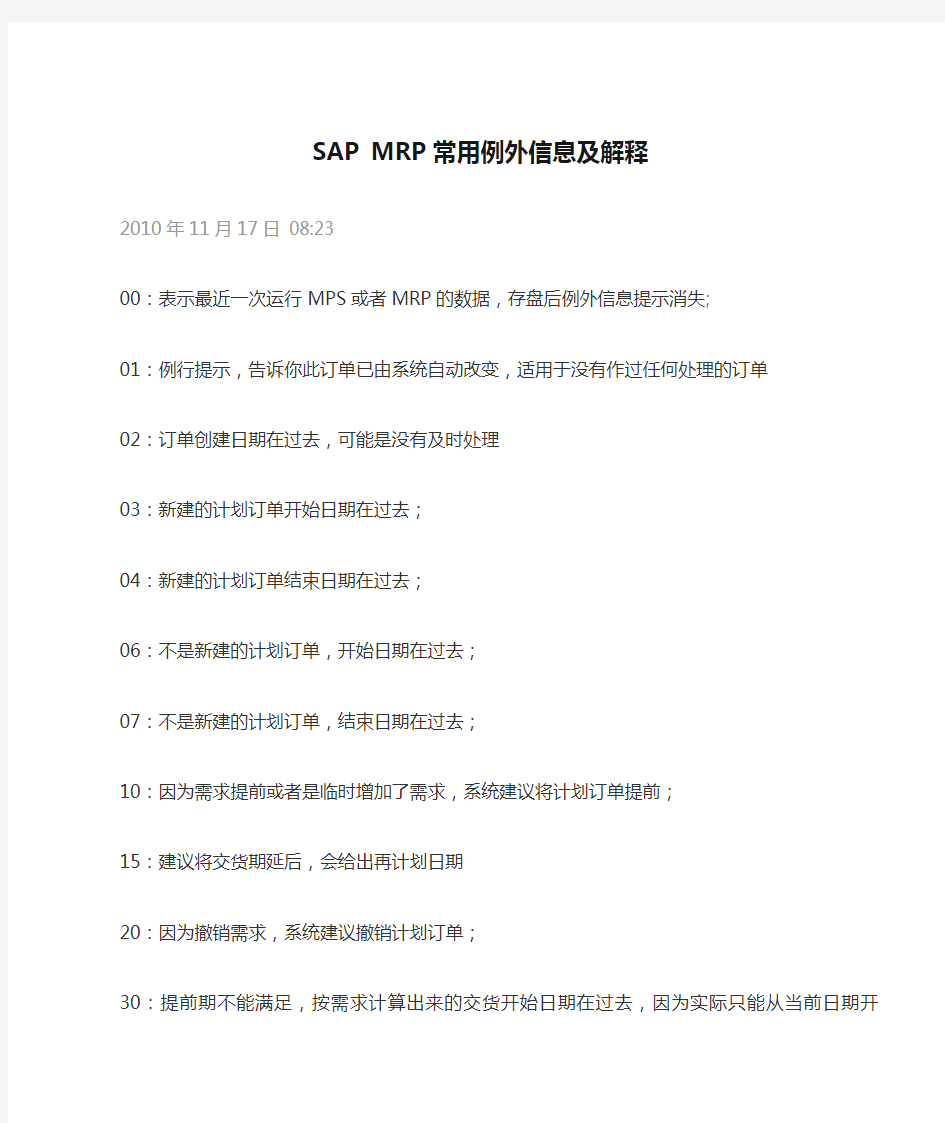 SAP MRP 常用例外信息及解释