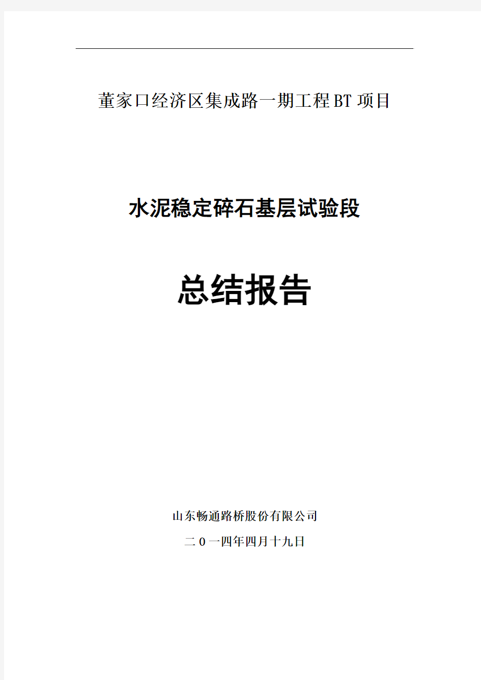 路面基层试验段总结报告----