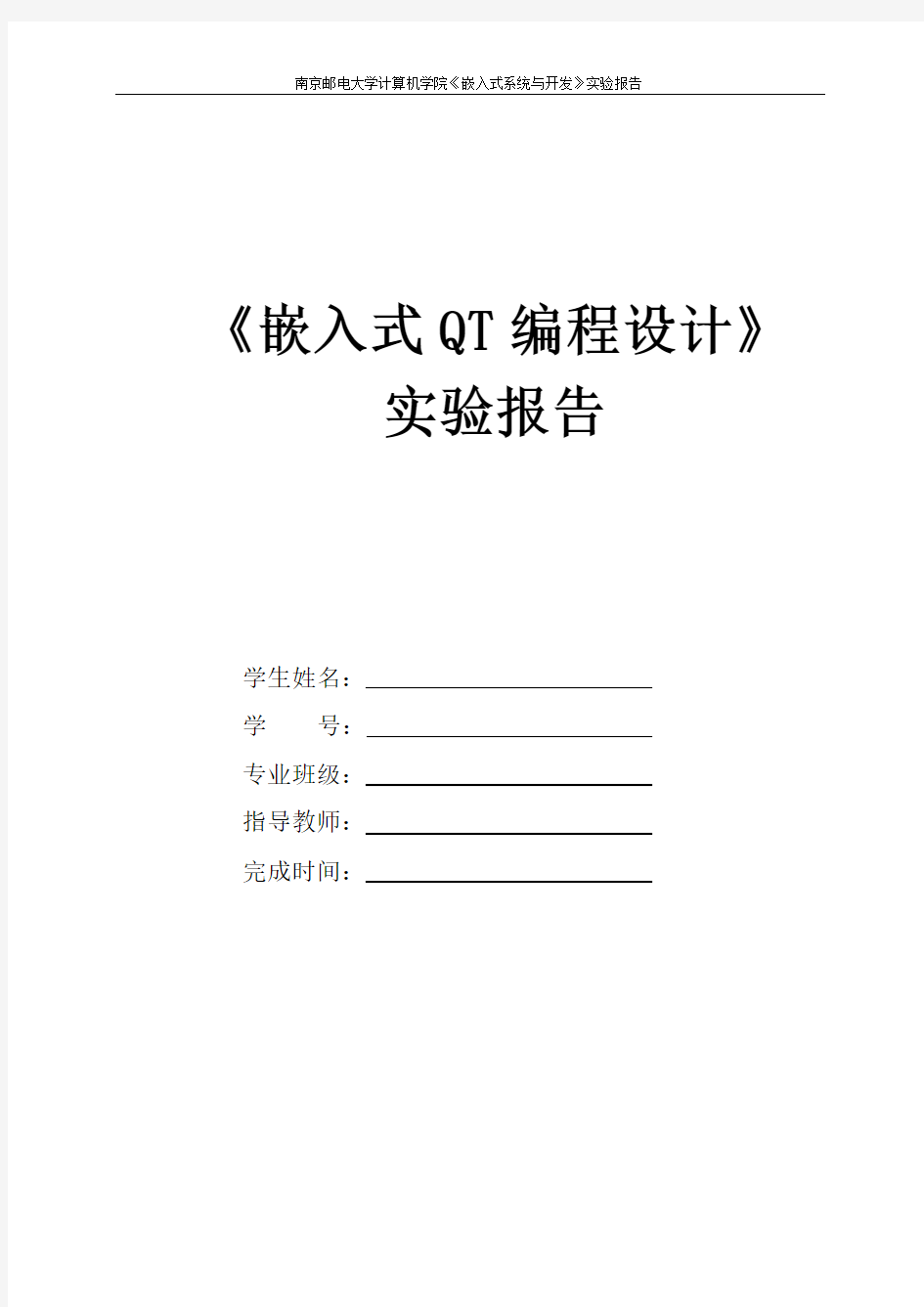 《嵌入式系统与开发》构建嵌入式Linux系统-实验报告