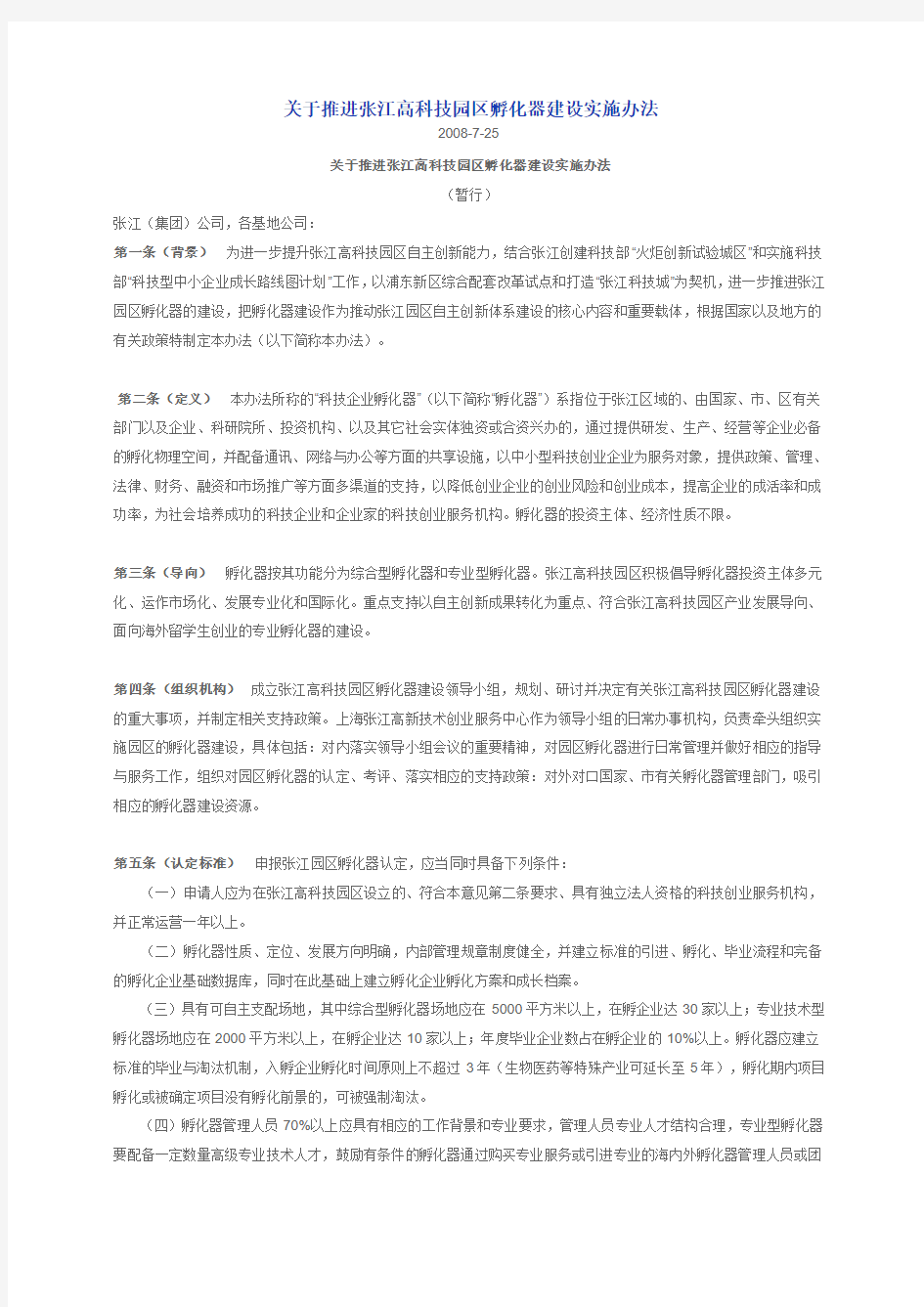 关于推进张江高科技园区孵化器建设实施办法