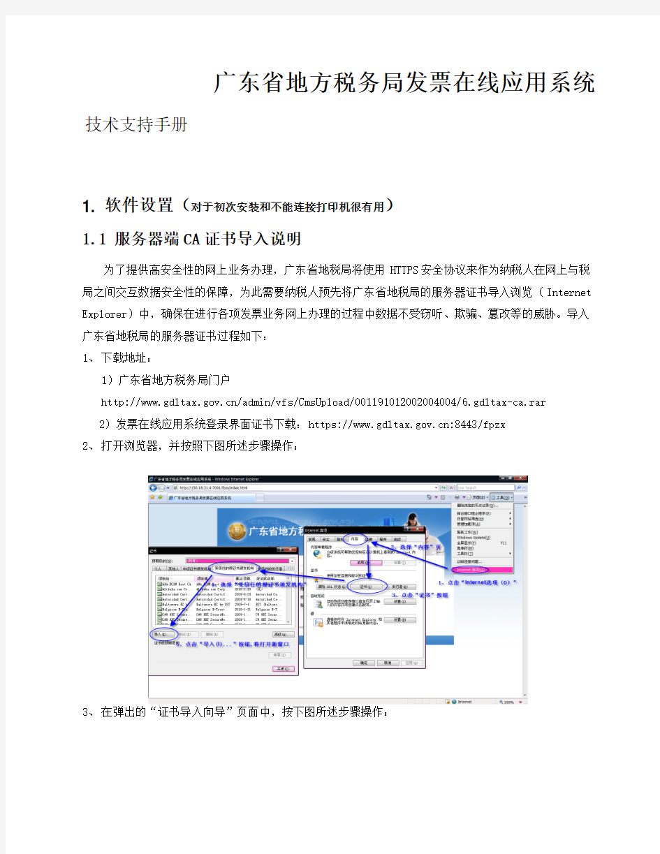 广东省地方税务局发票在线应用系统技术支持手册(初次安装和不能连接打印机)