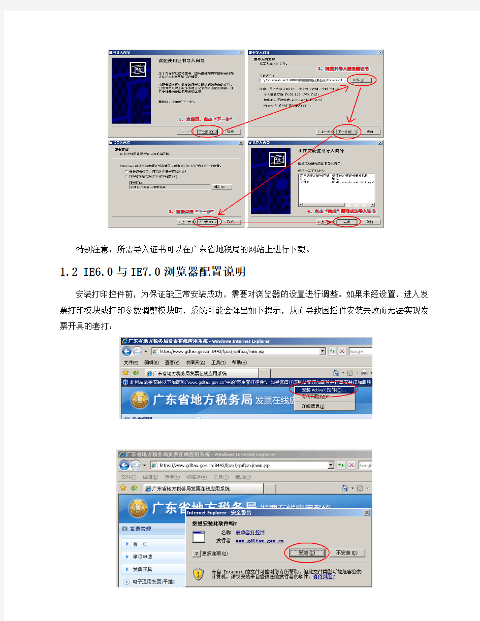 广东省地方税务局发票在线应用系统技术支持手册(初次安装和不能连接打印机)