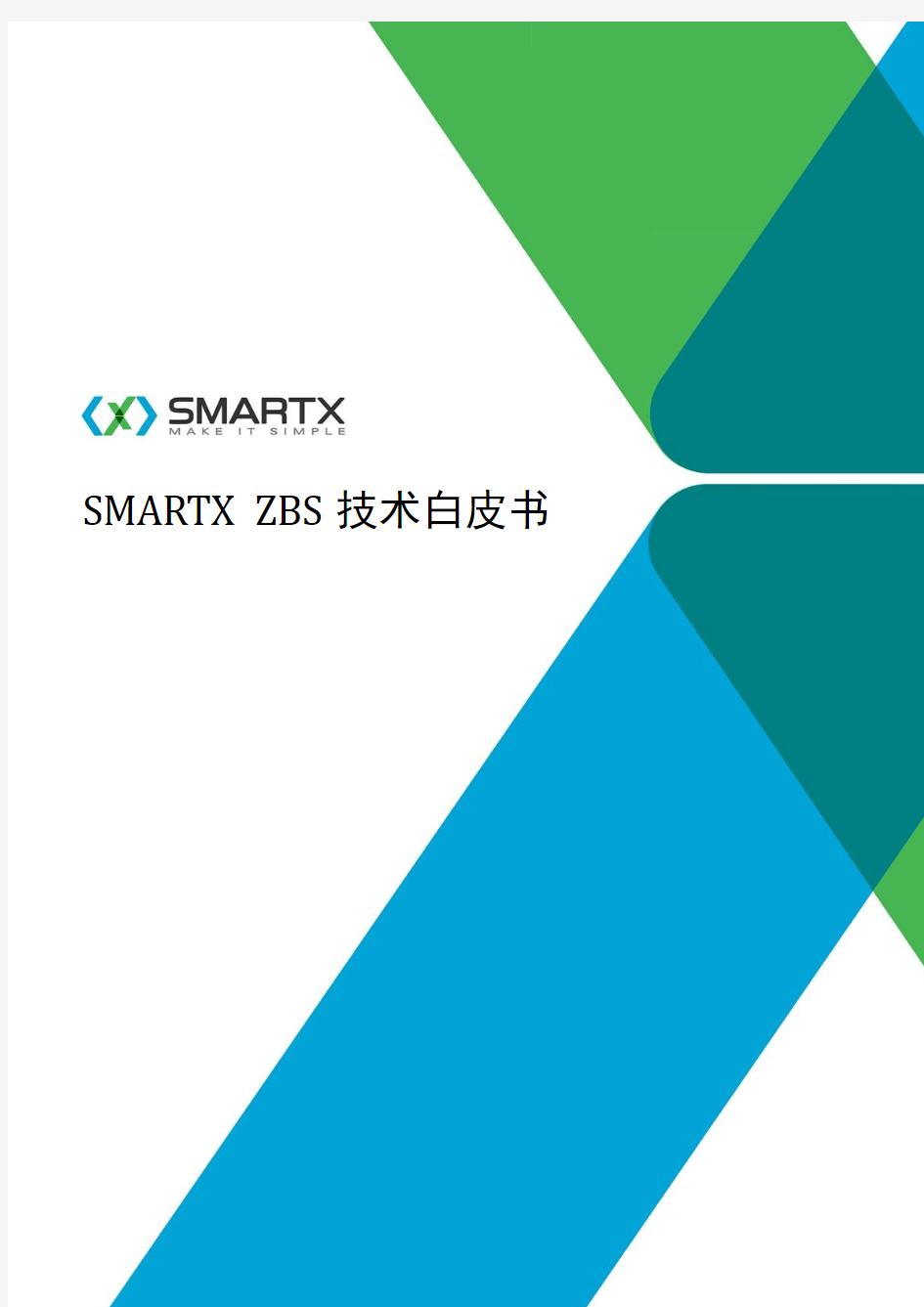 SMARTX-ZBS技术白皮书