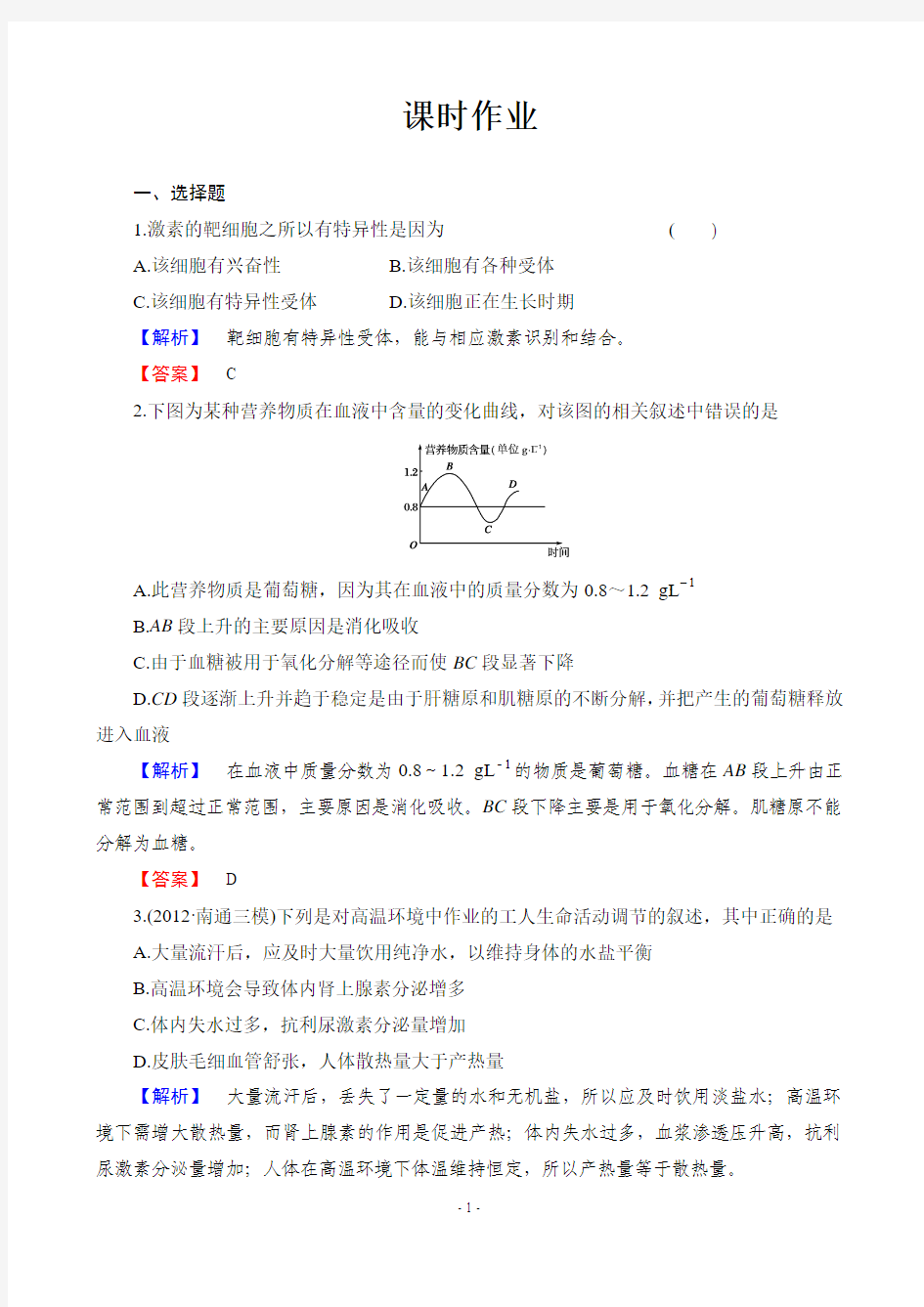 2015届高考生物一轮复习课时作业：必修三 1-4 神经调节与体液调节之间的关系