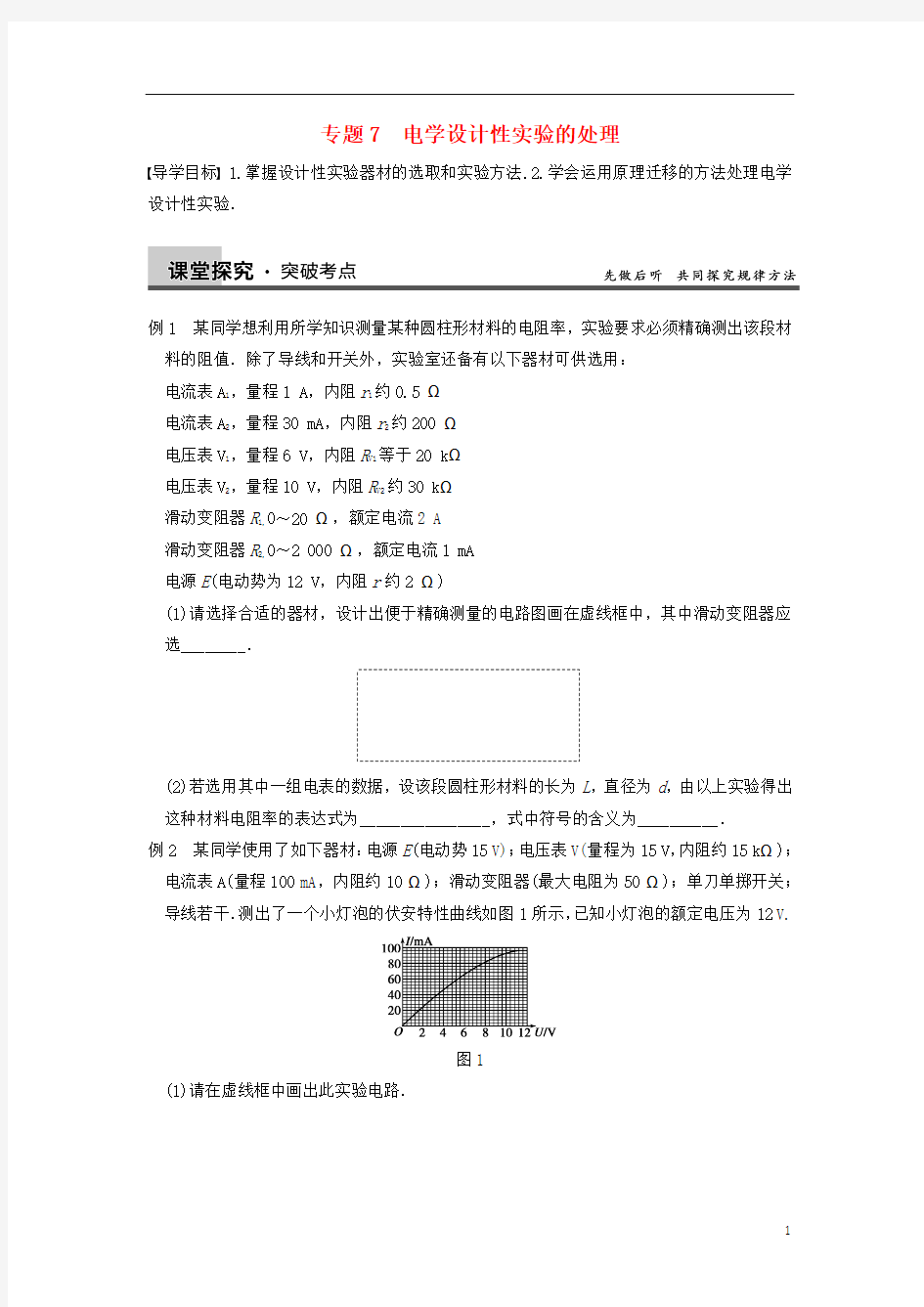 2014届高三物理一轮复习 专题突破(7)电学设计性实验的处理 新人教版