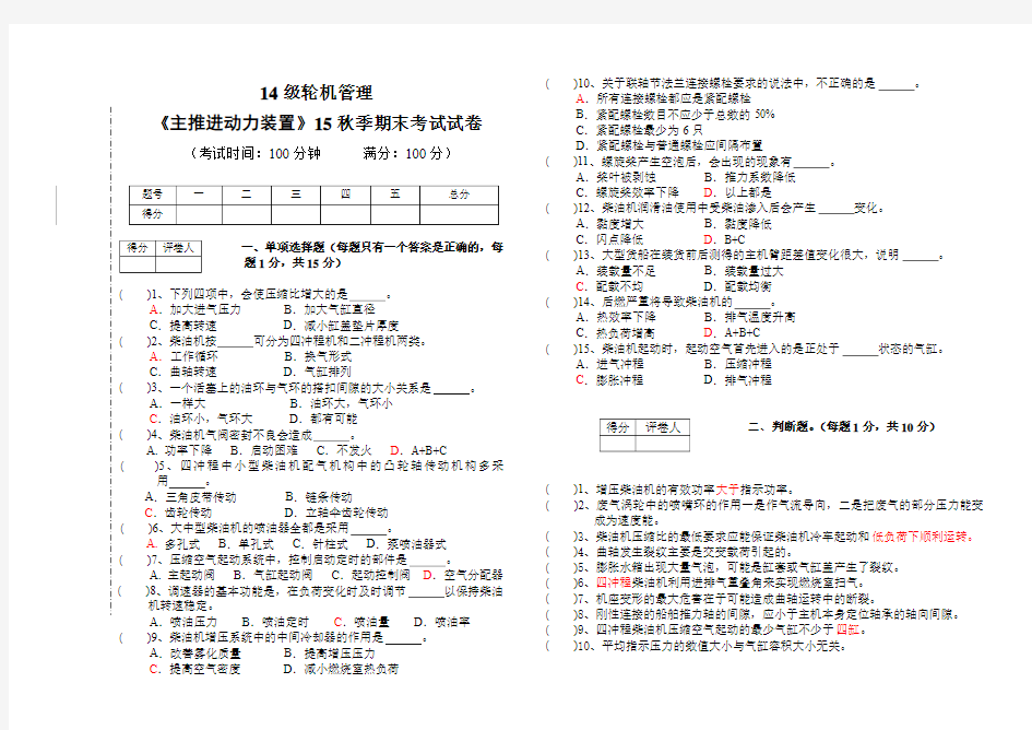 14级15秋《主推进动力装置》期末考试题