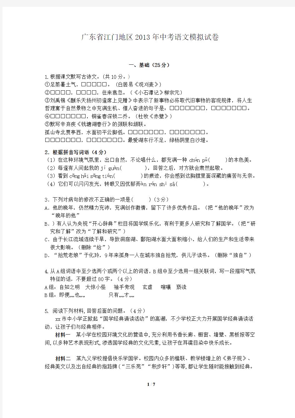 广东省江门地区2013年中考语文模拟试卷