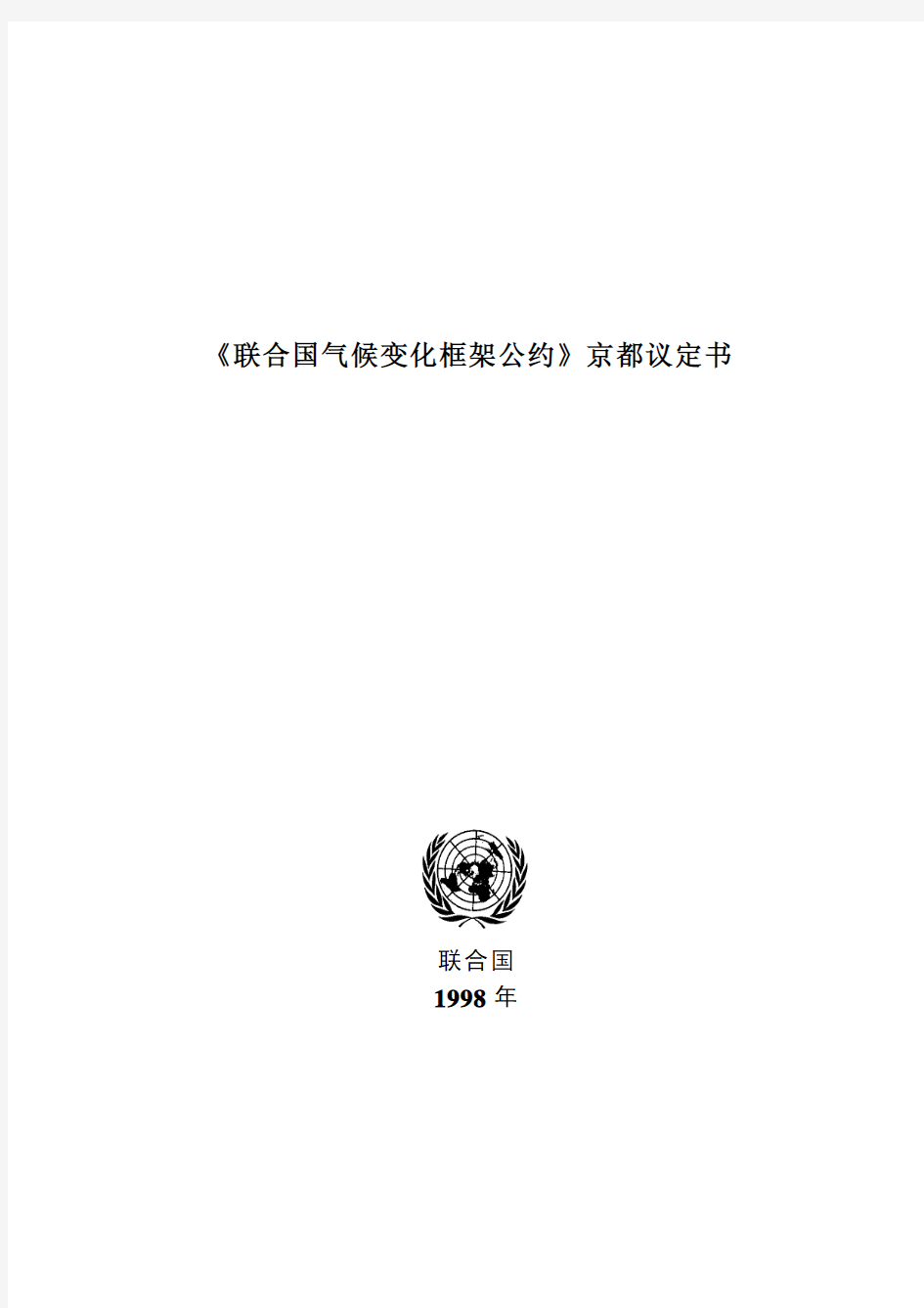 《联合国气候变化框架公约》京都议定书