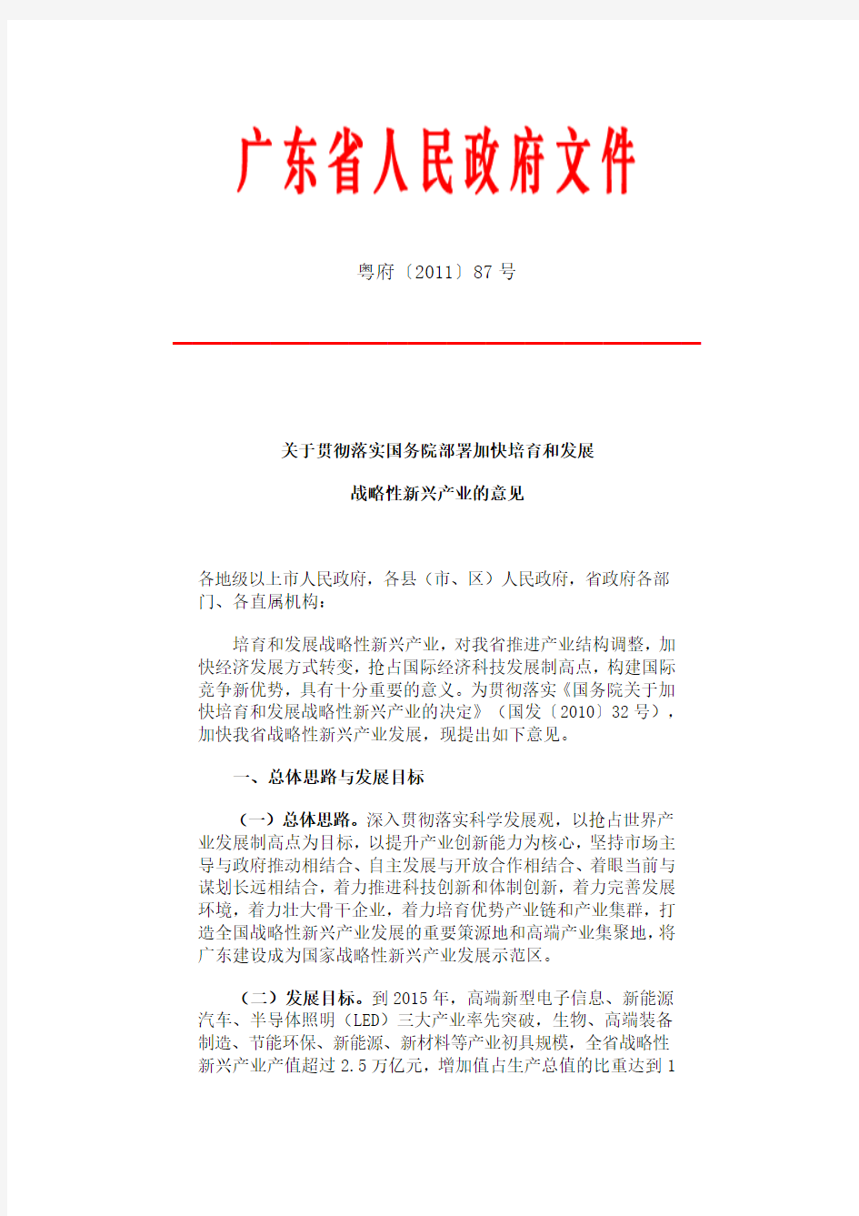 广东省《关于贯彻落实国务院部署加快培育和发展战略性新兴产业的意见》2