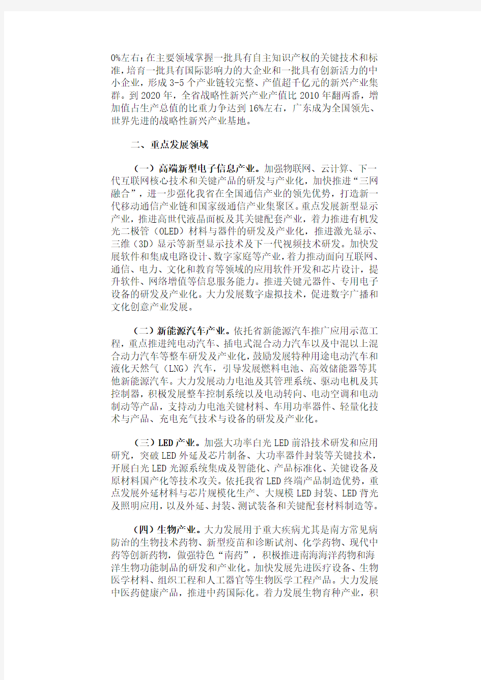 广东省《关于贯彻落实国务院部署加快培育和发展战略性新兴产业的意见》2