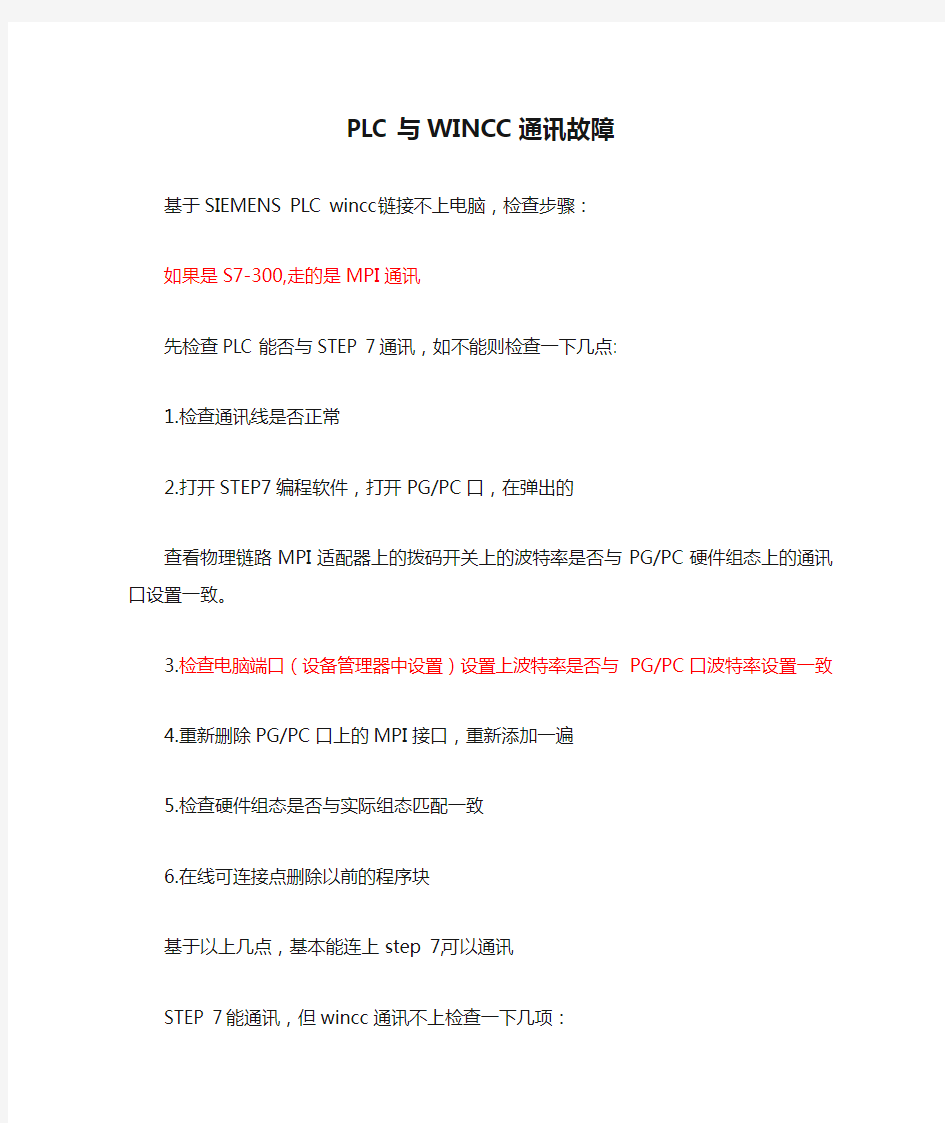S7-300 PLC与WINCC通讯故障