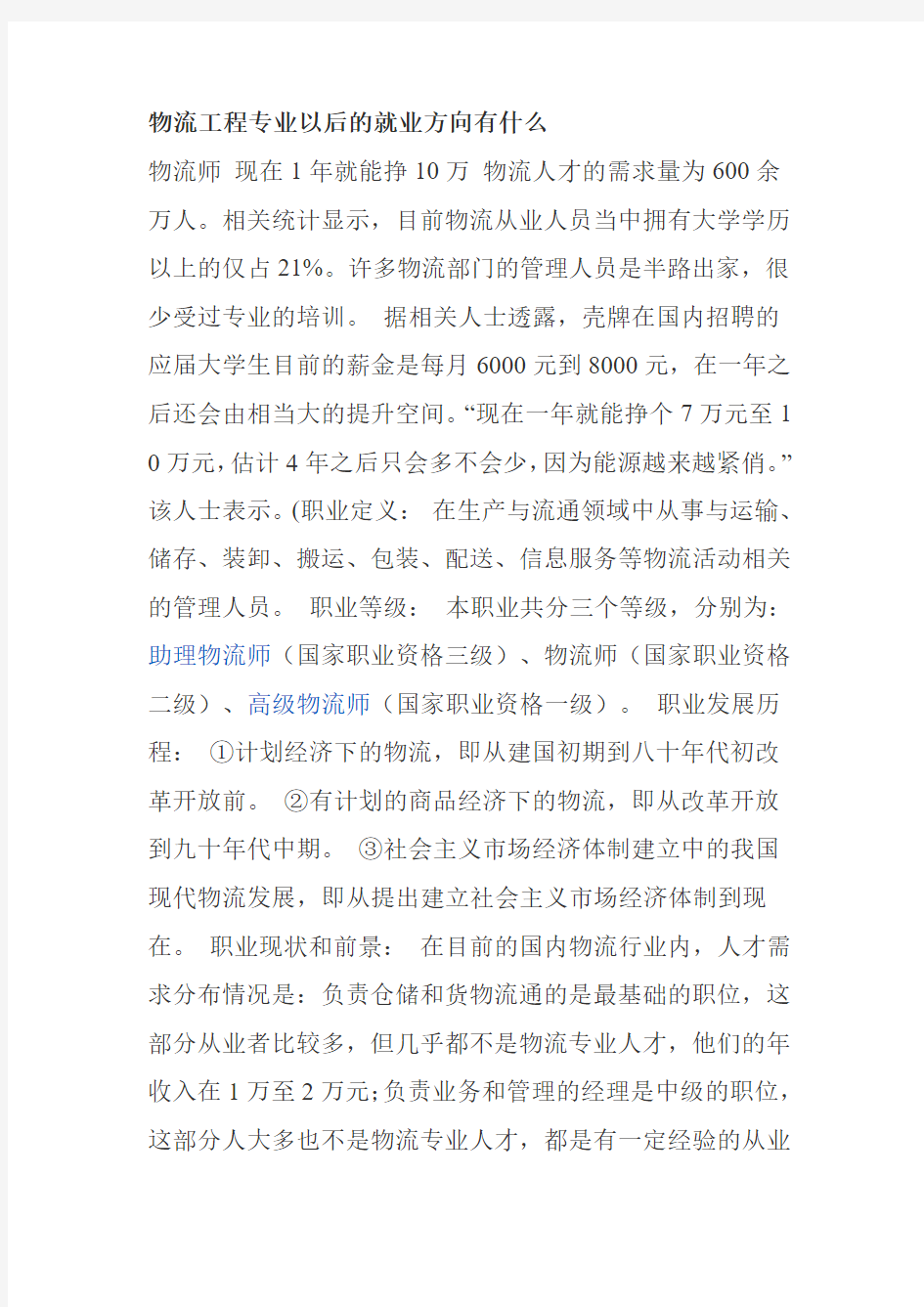 物流工程专业以后的就业方向有什么