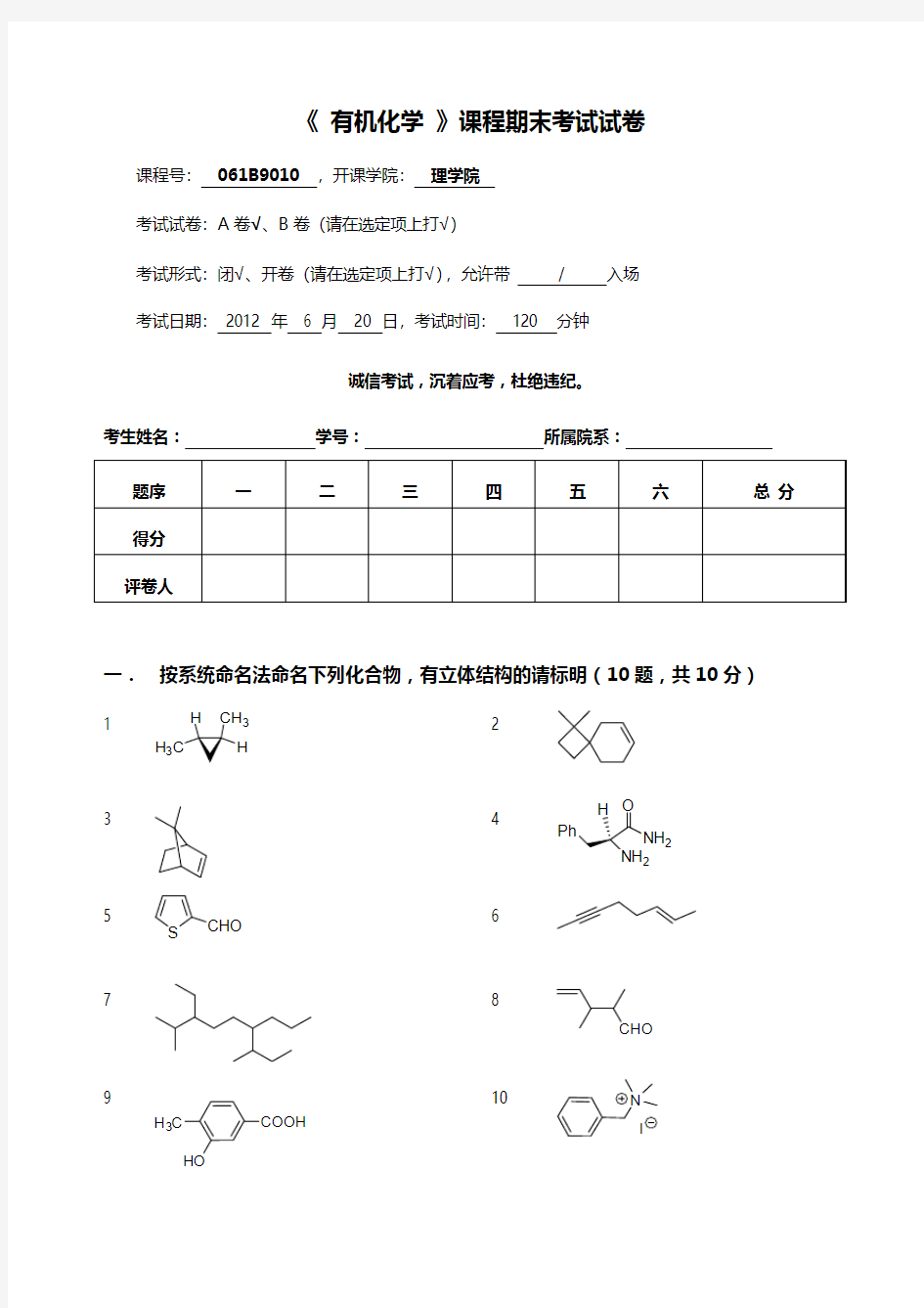 2012有机化学期末卷