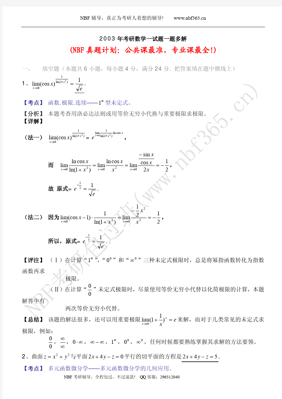 2003年数学一试题答案与解析