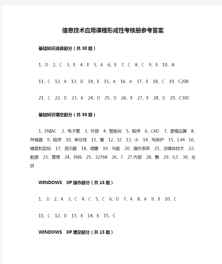 信息技术应用课程形成性考核册参考答案