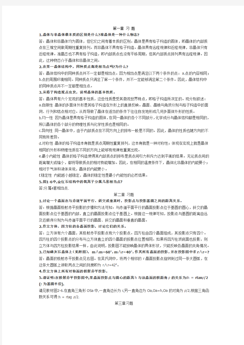 结晶学及矿物学课后答案