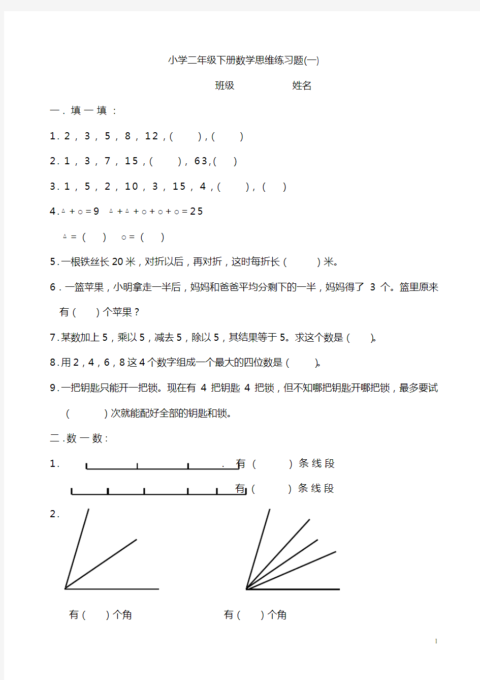 小学二年级下册数学思维练习题