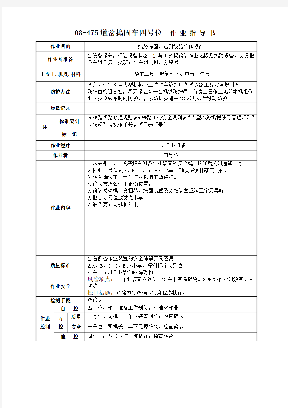 08-475道岔捣固车四号位作业指导书