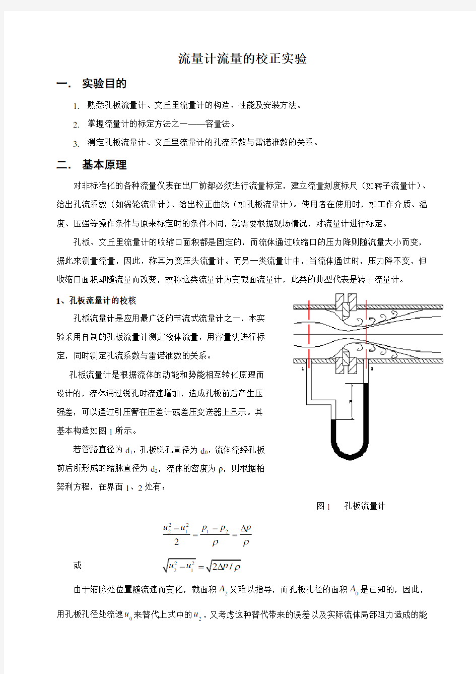 流量计流量的校正实验