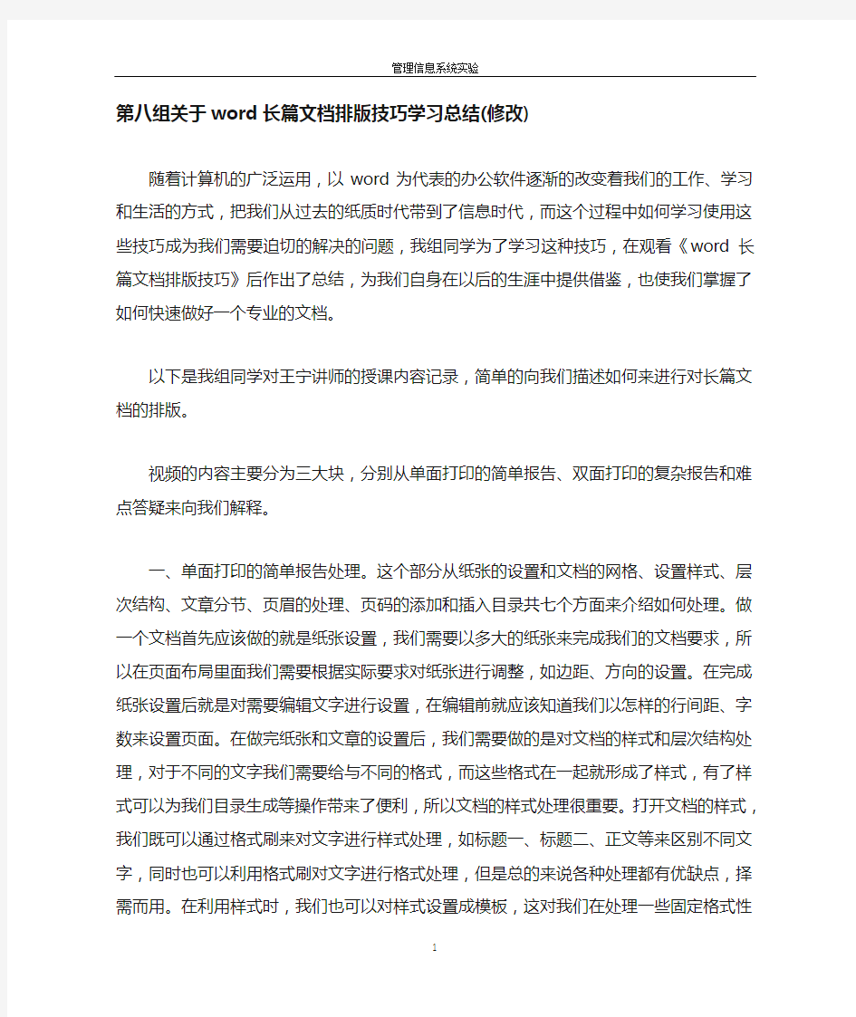 关于word长篇文档排版技巧学习总结(修改)