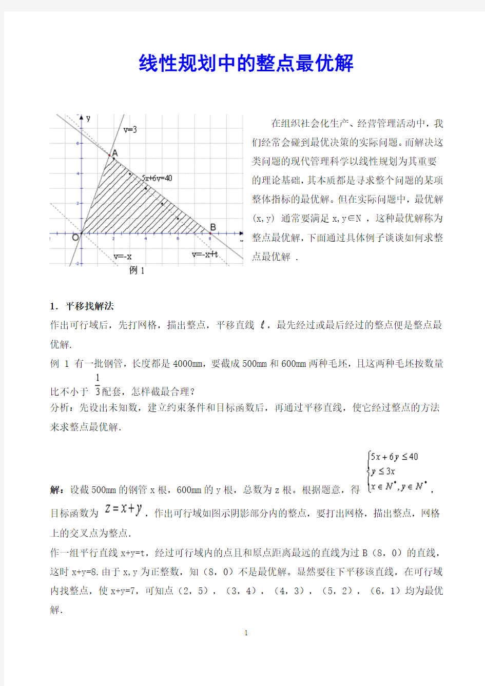 线性规划中的整点最优解