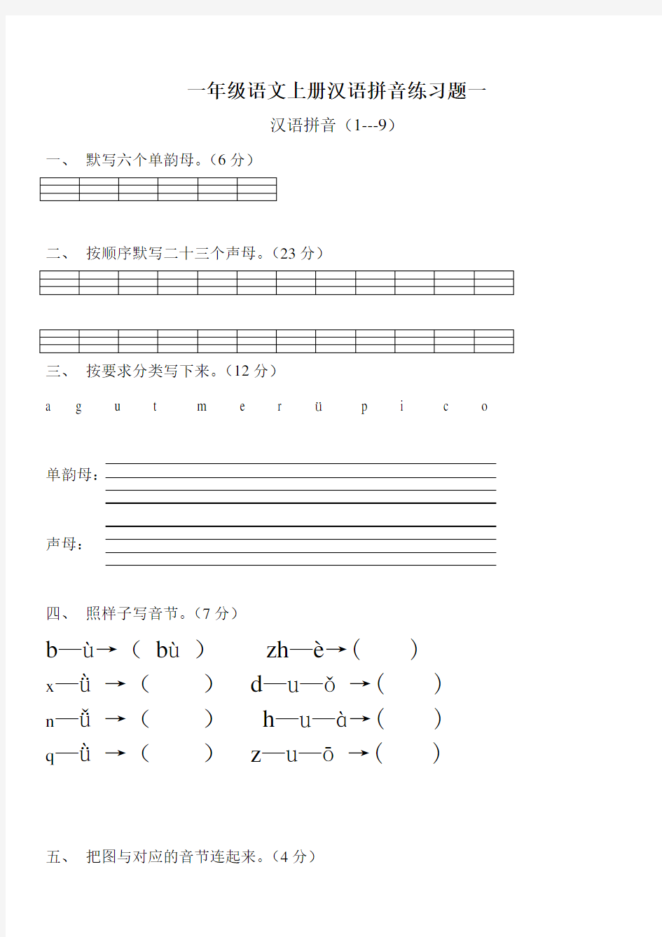 人教版一年级语文上册汉语拼音练习题