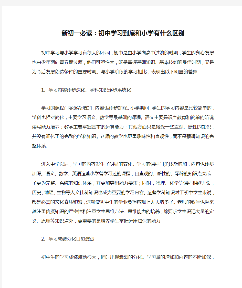 新初一必读：初中学习到底和小学有什么区别