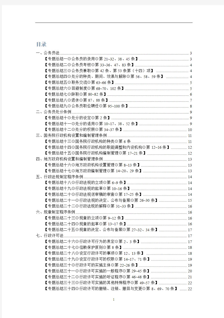 2013年新东方法条串讲班行政法-徐金桂讲义