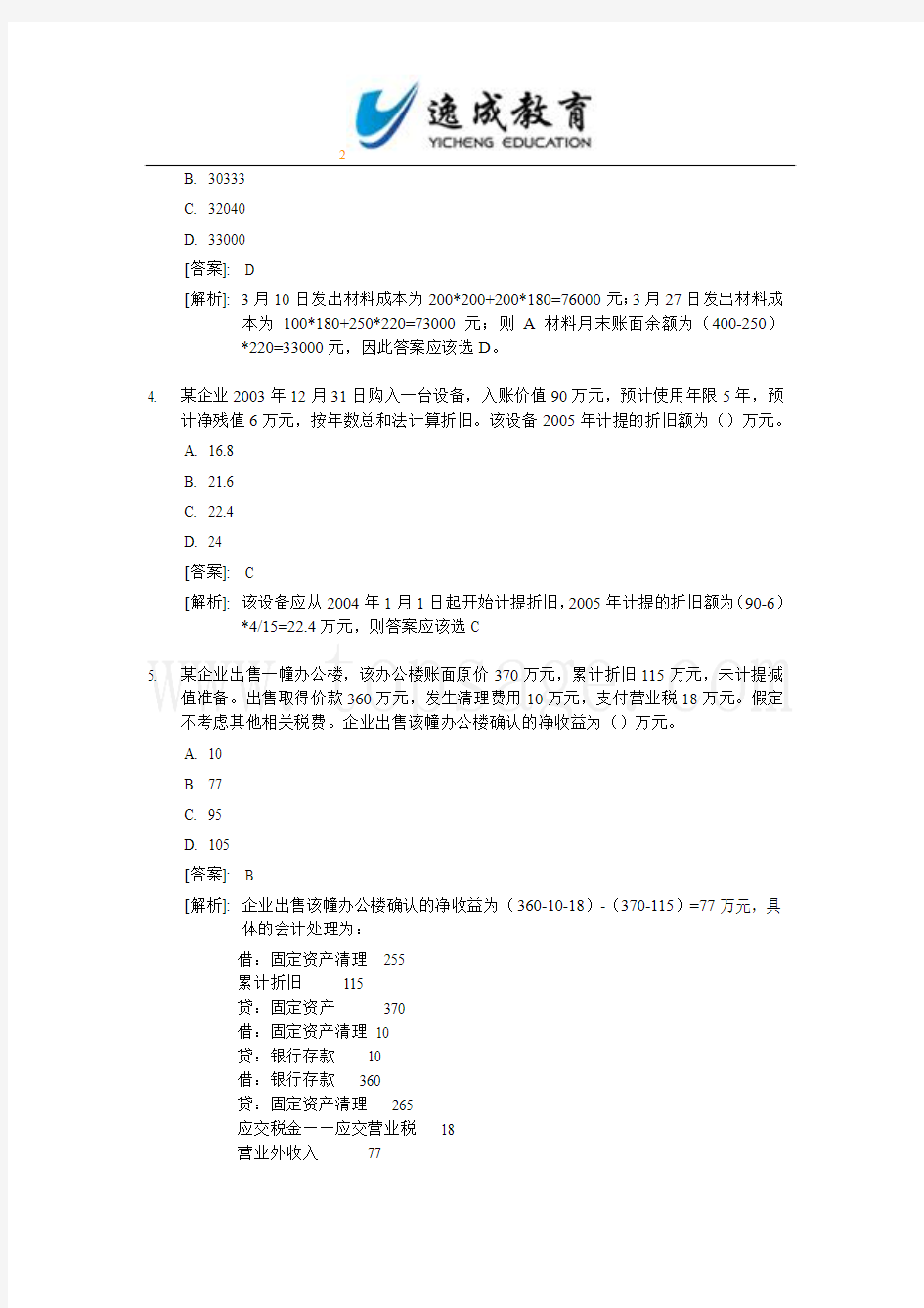 2006年初级会计职称考试《初级会计实务》试题及答案