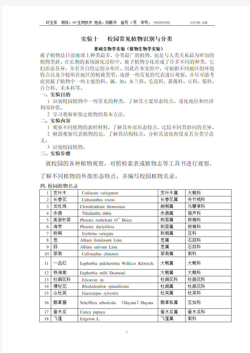 校园常见植物实验报告