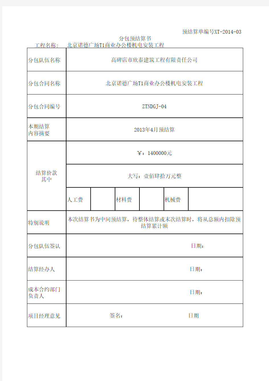 预结算单