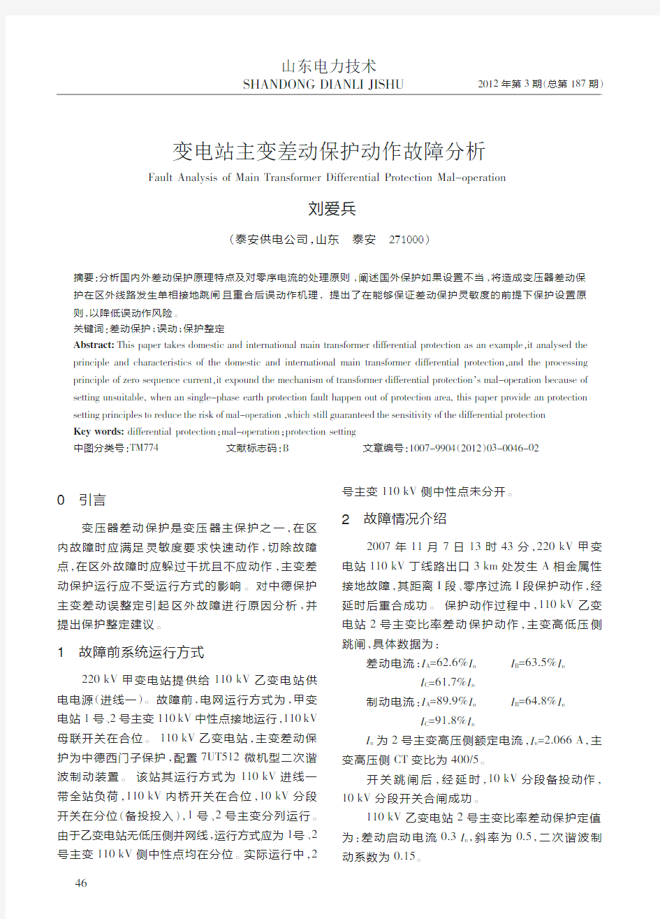 变电站主变差动保护动作故障分析_刘爱兵