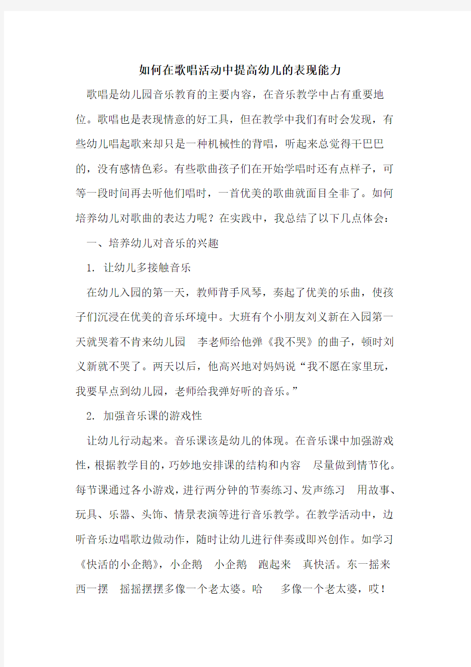 如何在歌唱活动中提高幼儿表现能力