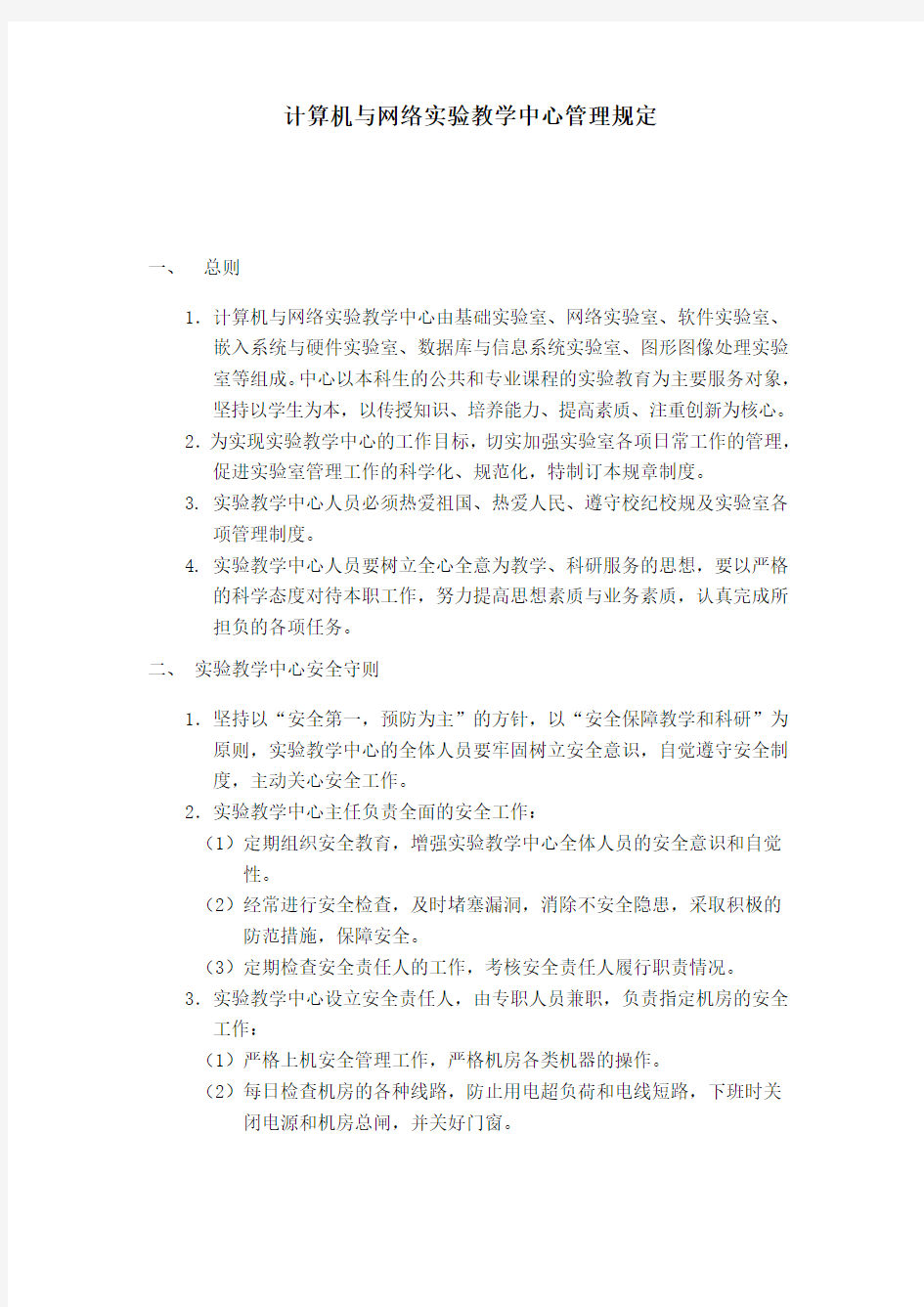 计算机与网络实验教学中心管理规定