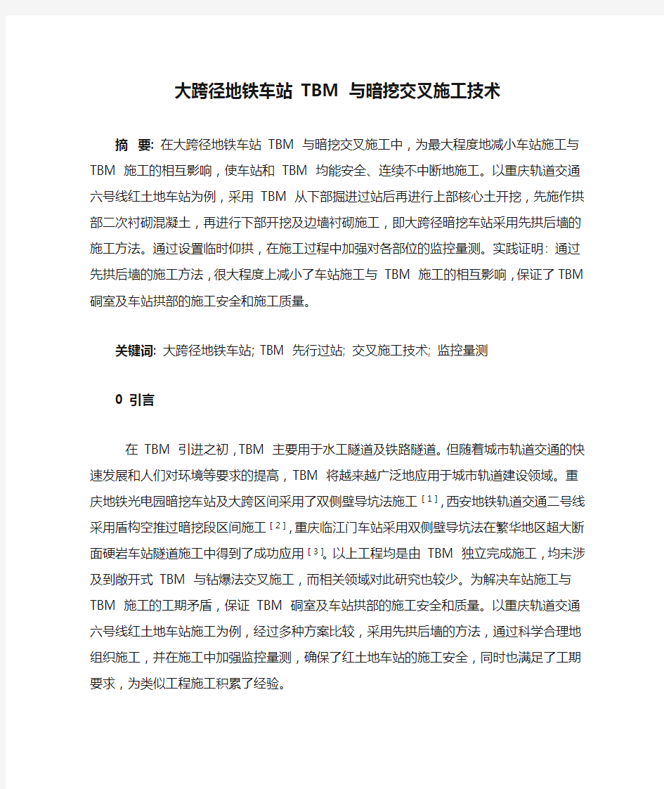 大跨径地铁车站 TBM 与暗挖交叉施工技术