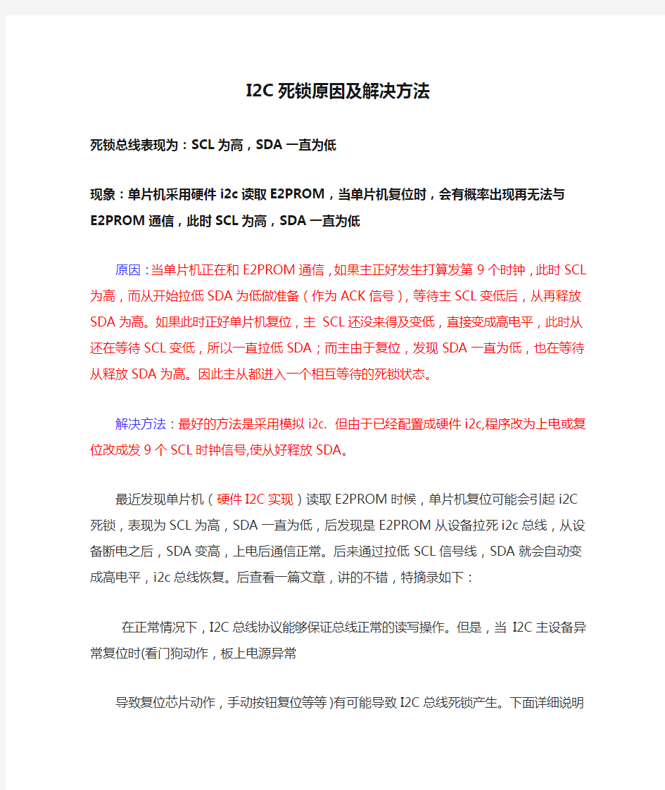 I2C死锁原因及解决方法