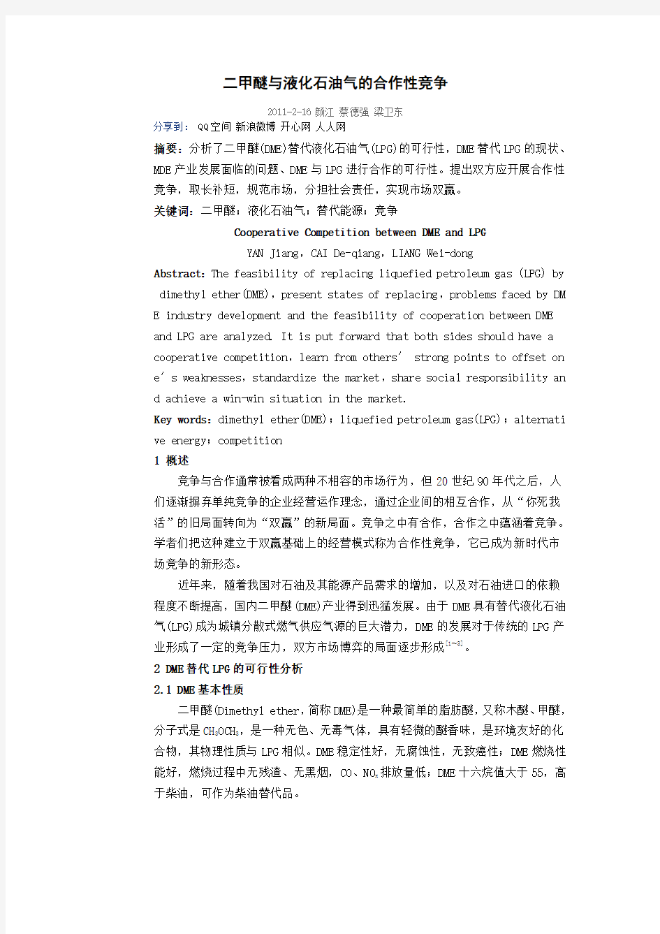 二甲醚与液化石油气的合作性竞争