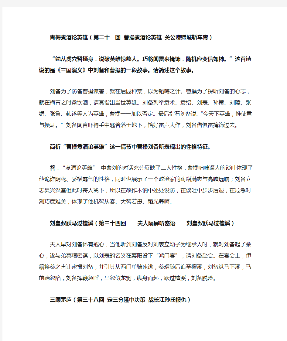 三国演义的主要人物性格特征及其故事情节