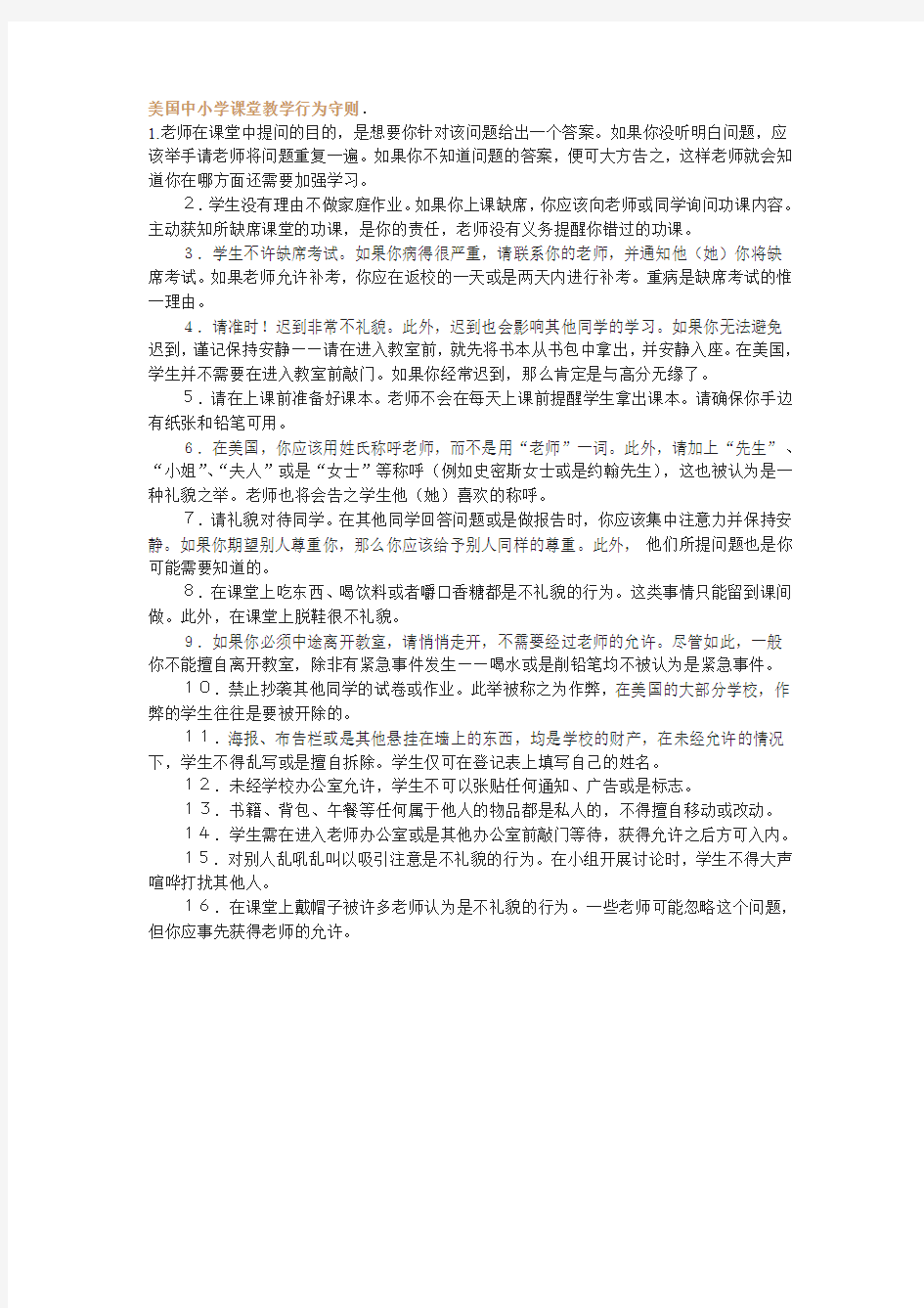 美国中小学课堂教学行为守则