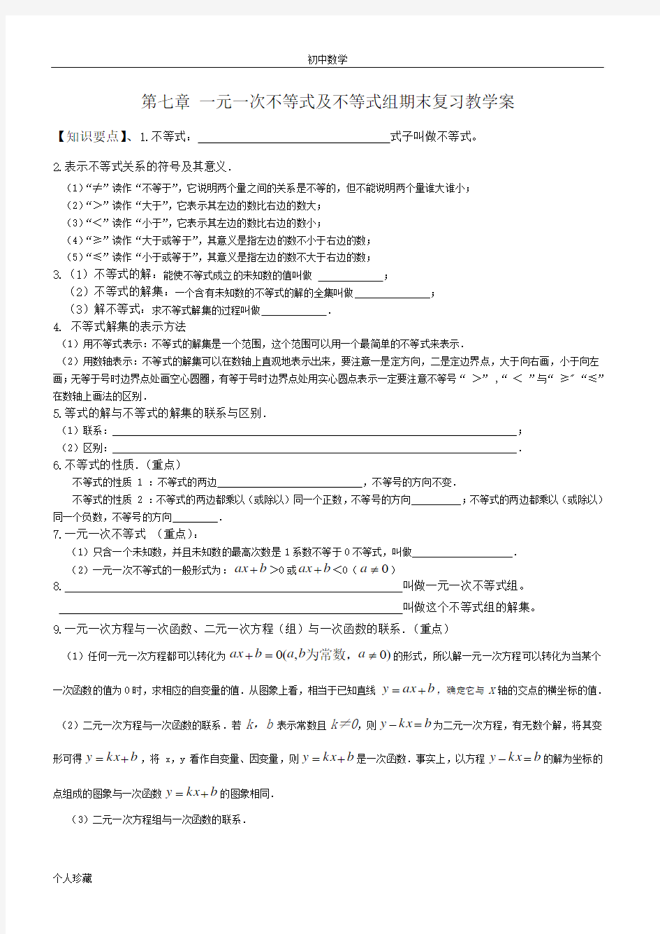 初中数学第7章  一元一次不等式及不等式期末复习教学案